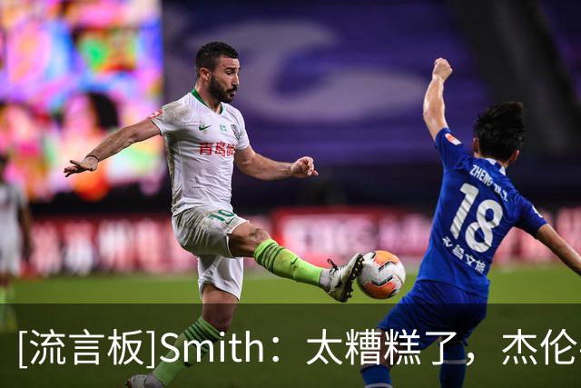 [流言板]Smith：太糟糕了，杰伦-威廉姆斯脚踝疑似脱臼或骨折
